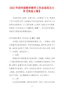 2023年四年级数学教学工作总结范文小学【热选4篇】