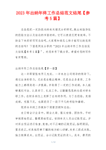 2023年出纳年终工作总结范文结尾【参考5篇】