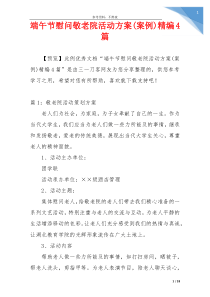 端午节慰问敬老院活动方案(案例)精编4篇