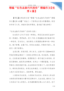 精编“红色血脉代代相传”精编作文【优秀4篇】