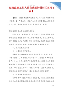 纪检监察工作人员自我剖析材料【实用4篇】
