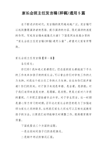 家长会班主任发言稿(样稿)通用5篇