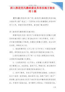 深入推进党风廉政建设具体实施方案实用3篇