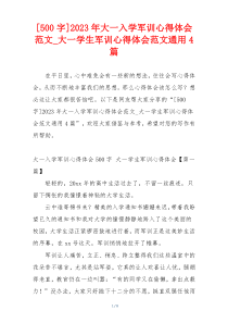 [500字]2023年大一入学军训心得体会范文_大一学生军训心得体会范文通用4篇