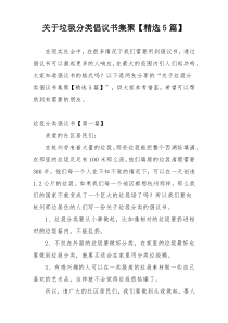 关于垃圾分类倡议书集聚【精选5篇】