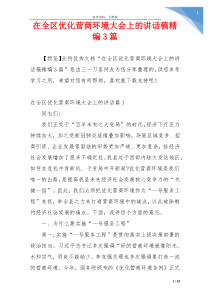 在全区优化营商环境大会上的讲话稿精编3篇