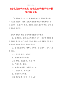 《金色的鱼钩》教案 金色的鱼钩教学设计教案精编5篇