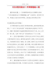 《有余数的除法》评课稿精编4篇
