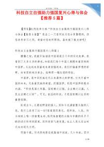 科技自立自强助力强国复兴心得与体会【推荐5篇】