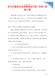 防台风暴雨应急保障策划方案（实例）精编5篇