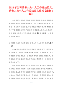 2023年公司销售人员个人工作总结范文_销售人员个人工作总结范文结尾【最新5篇】