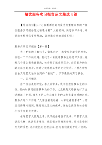 餐饮服务实习报告范文精选4篇