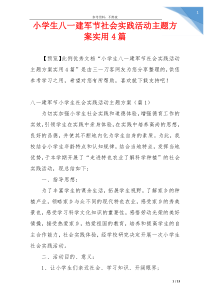 小学生八一建军节社会实践活动主题方案实用4篇