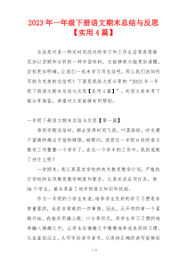 2023年一年级下册语文期末总结与反思【实用4篇】
