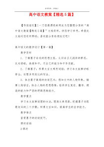 高中语文教案【精选5篇】