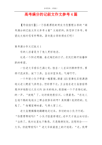 高考满分的记叙文作文参考4篇