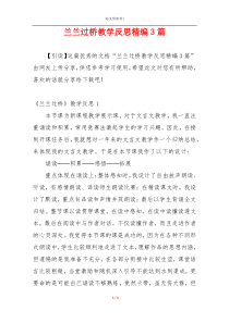 兰兰过桥教学反思精编3篇
