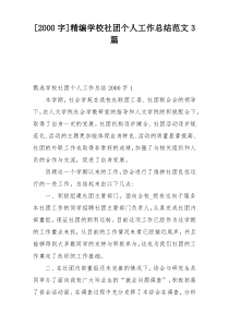 [2000字]精编学校社团个人工作总结范文3篇