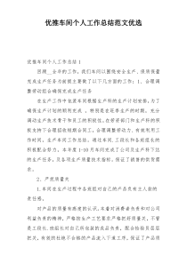 优推车间个人工作总结范文优选