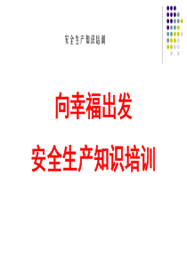 汽车维修企业安全生产培训PPT