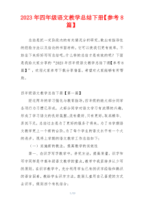 2023年四年级语文教学总结下册【参考8篇】