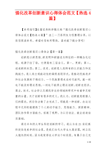强化改革创新意识心得体会范文【热选4篇】