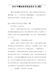 2023年廉洁谈话表态发言【4篇】