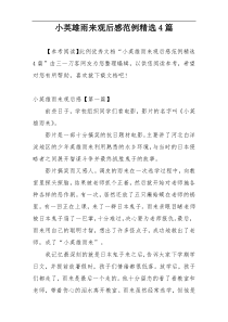小英雄雨来观后感范例精选4篇
