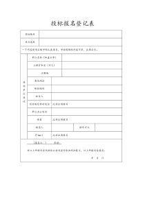 投标报名表
