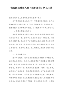 优选医院财务人员（述职报告）例文5篇
