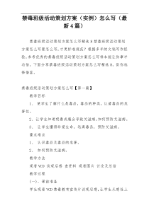 禁毒班级活动策划方案（实例）怎么写（最新4篇）