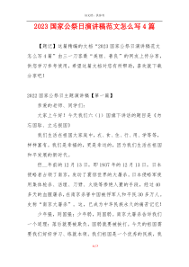 2023国家公祭日演讲稿范文怎么写4篇