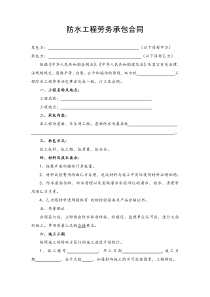防水工程劳务承包合同