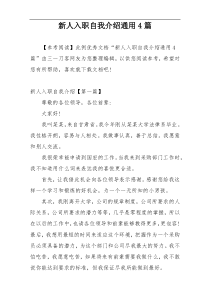 新人入职自我介绍通用4篇
