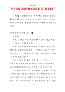 关于孝敬父母的演讲稿范文【汇集4篇】