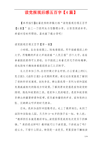 读党报观后感五百字【4篇】