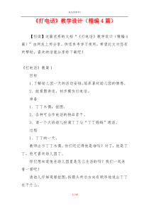 《打电话》教学设计（精编4篇）