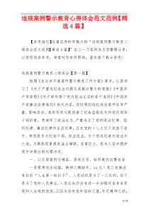 违规案例警示教育心得体会范文范例【精选4篇】