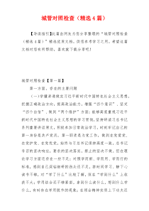 城管对照检查（精选4篇）