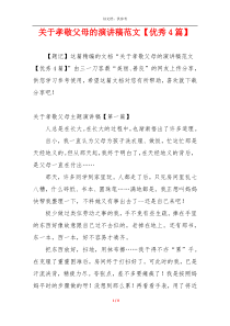 关于孝敬父母的演讲稿范文【优秀4篇】