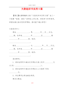 欠款起诉书实用5篇