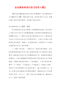 安全教育培训计划【实用4篇】
