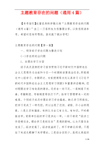 主题教育存在的问题（通用4篇）