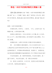 推选一本好书的演讲稿范文精编3篇