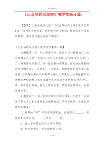 《记金华的双龙洞》教学实录4篇