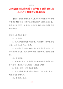 人教版课标实验教科书四年级下册第8课《将心比心》教学设计精编3篇