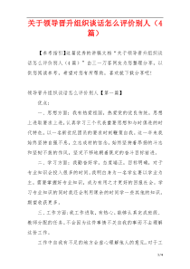 关于领导晋升组织谈话怎么评价别人（4篇）