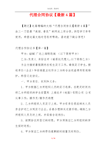 代理合同协议【最新4篇】
