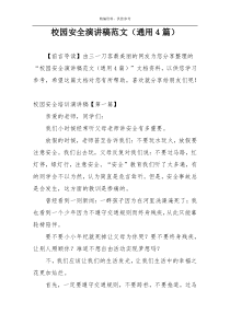校园安全演讲稿范文（通用4篇）