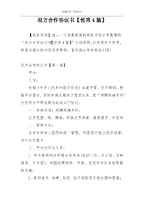 双方合作协议书【优秀4篇】